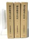 押小路甫子日記 (第1-3) 東京大学出版会  日本史籍協会