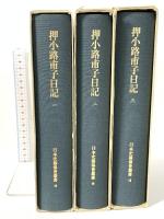押小路甫子日記 (第1-3) 東京大学出版会  日本史籍協会