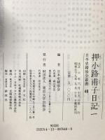 押小路甫子日記 (第1-3) 東京大学出版会  日本史籍協会