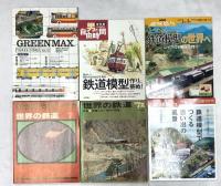 鉄道関係 雑誌 まとめて25冊以上 世界の鉄道 鉄道模型カタログ 日本の鉄道 とれいん 他