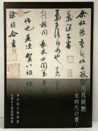 【図録】尚意競艶-宋時代の書-東京国立博物館 台東区立書道博物館 平成24年 台東区芸術文化財団