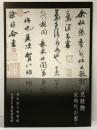 【図録】尚意競艶-宋時代の書-東京国立博物館 台東区立書道博物館 平成24年 台東区芸術文化財団
