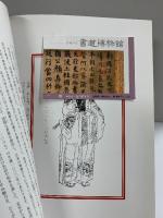 【図録】尚意競艶-宋時代の書-東京国立博物館 台東区立書道博物館 平成24年 台東区芸術文化財団
