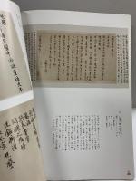 【図録】尚意競艶-宋時代の書-東京国立博物館 台東区立書道博物館 平成24年 台東区芸術文化財団