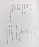 【図録】尚意競艶-宋時代の書-東京国立博物館 台東区立書道博物館 平成24年 台東区芸術文化財団