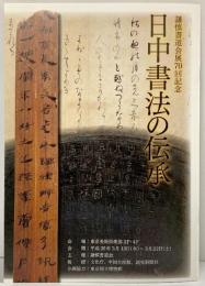 謙慎書道会展70回記念〈日中書法の伝承〉ガイドブック 2007年 謙慎書道会 株式会社二玄社