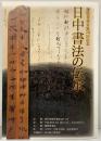 謙慎書道会展70回記念〈日中書法の伝承〉ガイドブック 2007年 謙慎書道会 株式会社二玄社