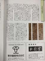 謙慎書道会展70回記念〈日中書法の伝承〉ガイドブック 2007年 謙慎書道会 株式会社二玄社