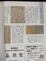謙慎書道会展70回記念〈日中書法の伝承〉ガイドブック 2007年 謙慎書道会 株式会社二玄社