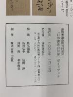 謙慎書道会展70回記念〈日中書法の伝承〉ガイドブック 2007年 謙慎書道会 株式会社二玄社