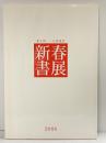 【図録】第6回 一心書道会『新春書展』2008年 平成20年 大阪市立美術館 発行：一心書道会