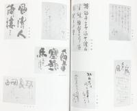 【図録】第6回 一心書道会『新春書展』2008年 平成20年 大阪市立美術館 発行：一心書道会