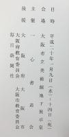 【図録】第6回 一心書道会『新春書展』2008年 平成20年 大阪市立美術館 発行：一心書道会