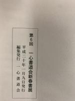 【図録】第6回 一心書道会『新春書展』2008年 平成20年 大阪市立美術館 発行：一心書道会