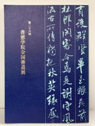 【図録】第26回 書窓学院全国書道展 1993年  書窓学院（兵庫県豊岡市）