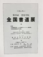 【図録】第26回 書窓学院全国書道展 1993年  書窓学院（兵庫県豊岡市）