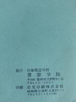 【図録】第26回 書窓学院全国書道展 1993年  書窓学院（兵庫県豊岡市）