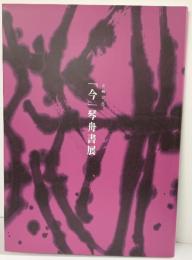 【図録】古稀記念『今』琴舟書展 2007年 愛知県美術館