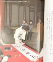 【図録】古稀記念『今』琴舟書展 2007年 愛知県美術館