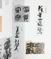 【図録】古稀記念『今』琴舟書展 2007年 愛知県美術館