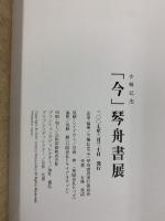 【図録】古稀記念『今』琴舟書展 2007年 愛知県美術館