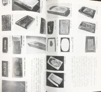 【図録】澄泥硯 歴史とその実体 著：橋本吉文 アートライフ社 2007年