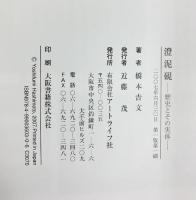 【図録】澄泥硯 歴史とその実体 著：橋本吉文 アートライフ社 2007年