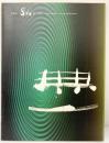【図録】吉川壽一 無二の書 上野の森美術館/NTT-EI- 2002年 毎日新聞社