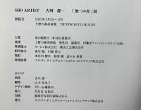 【図録】吉川壽一 無二の書 上野の森美術館/NTT-EI- 2002年 毎日新聞社