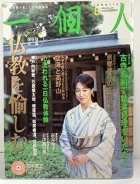 一個人 2004年NO.51（8）私の時間を愉しむ生活情報誌 特集：仏教を愉しむ ＫＫベストセラーズ
