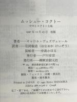 ムッシュー・コクトー: ママとコクトーと私 東京創元社 キャロル ヴェズヴェレール
