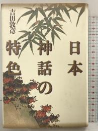 日本神話の特色 増補新版 青土社 吉田 敦彦