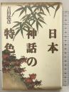 日本神話の特色 増補新版 青土社 吉田 敦彦