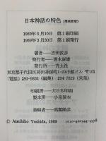 日本神話の特色 増補新版 青土社 吉田 敦彦