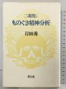 二番煎じものぐさ精神分析 (岸田秀コレクション) 青土社 岸田 秀