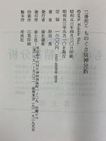 二番煎じものぐさ精神分析 (岸田秀コレクション) 青土社 岸田 秀