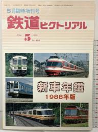 新車年鑑 1988年版 〈鉄道ピクトリアル5月臨時増刊号〉NO.496 発行：株式会社電気車研究会 鉄道図書刊行会