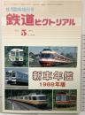新車年鑑 1988年版 〈鉄道ピクトリアル5月臨時増刊号〉NO.496 発行：株式会社電気車研究会 鉄道図書刊行会