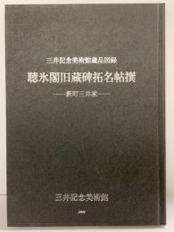 【図録】聴氷閣旧蔵碑拓名帖撰-新町三井家-三井記念美術館 2005年 財団法人三井文庫  三井記念美術館