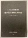 【図録】聴氷閣旧蔵碑拓名帖撰-新町三井家-三井記念美術館 2005年 財団法人三井文庫  三井記念美術館