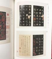【図録】聴氷閣旧蔵碑拓名帖撰-新町三井家-三井記念美術館 2005年 財団法人三井文庫  三井記念美術館