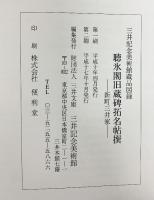【図録】聴氷閣旧蔵碑拓名帖撰-新町三井家-三井記念美術館 2005年 財団法人三井文庫  三井記念美術館