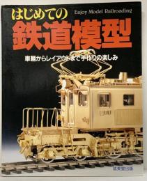 はじめての鉄道模型-車輛からレイアウトまで手作りの楽しみ- 成美堂出版 1997年