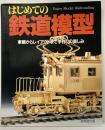 はじめての鉄道模型-車輛からレイアウトまで手作りの楽しみ- 成美堂出版 1997年