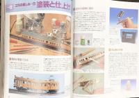 はじめての鉄道模型-車輛からレイアウトまで手作りの楽しみ- 成美堂出版 1997年