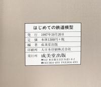 はじめての鉄道模型-車輛からレイアウトまで手作りの楽しみ- 成美堂出版 1997年