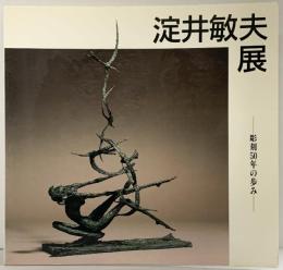 【図録】淀井敏夫展-彫刻50年の歩み- 大丸心斎橋店美術部 毎日新聞社