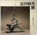 【図録】淀井敏夫展-彫刻50年の歩み- 大丸心斎橋店美術部 毎日新聞社