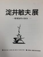 【図録】淀井敏夫展-彫刻50年の歩み- 大丸心斎橋店美術部 毎日新聞社