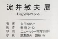 【図録】淀井敏夫展-彫刻50年の歩み- 大丸心斎橋店美術部 毎日新聞社